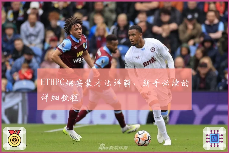 HTHPC端安装方法详解,新手必读的详细教程