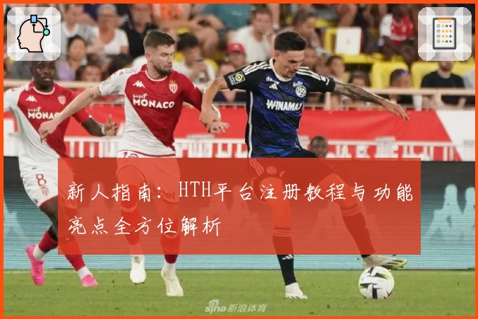 新人指南：HTH平台注册教程与功能亮点全方位解析