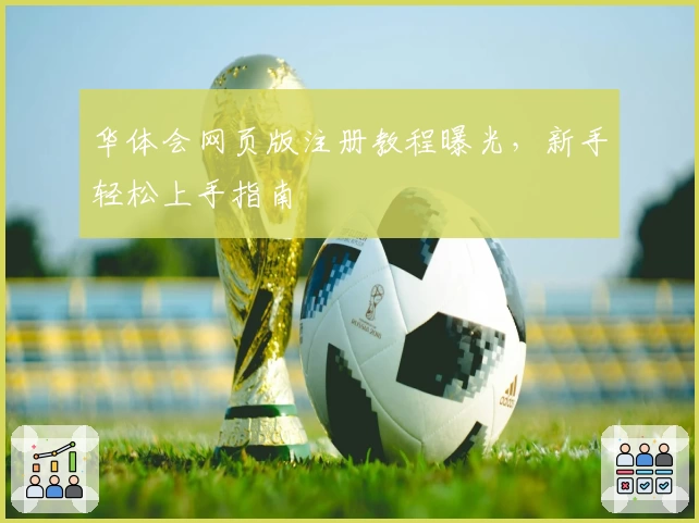 华体会网页版注册教程曝光，新手轻松上手指南