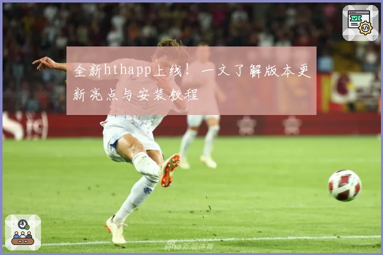 全新hthapp上线！一文了解版本更新亮点与安装教程