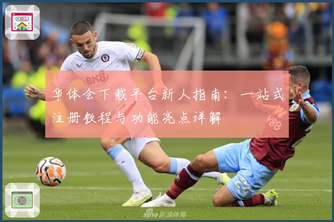 华体会下载平台新人指南：一站式注册教程与功能亮点详解