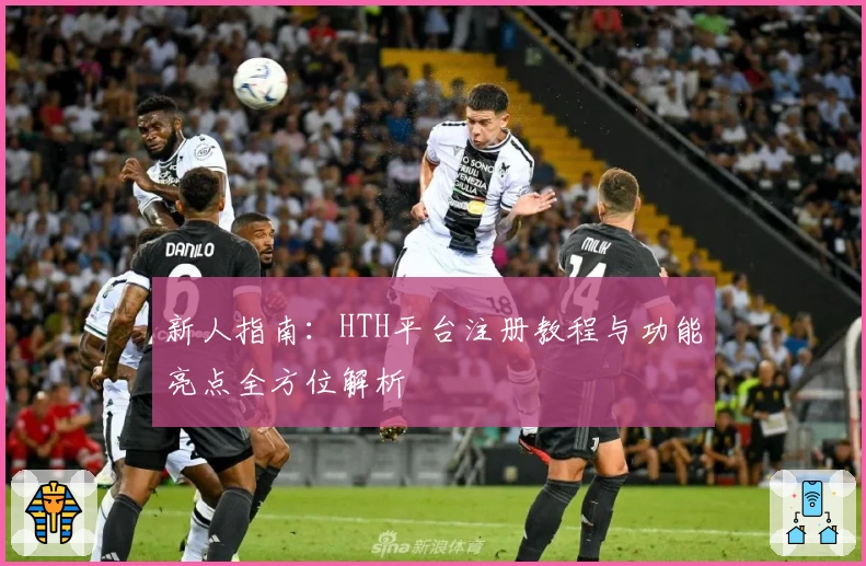 新人指南：HTH平台注册教程与功能亮点全方位解析