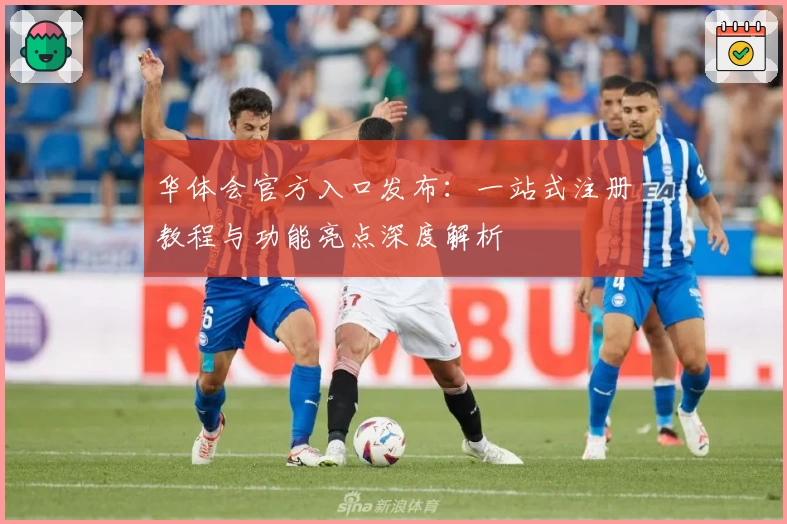 华体会官方入口发布：一站式注册教程与功能亮点深度解析