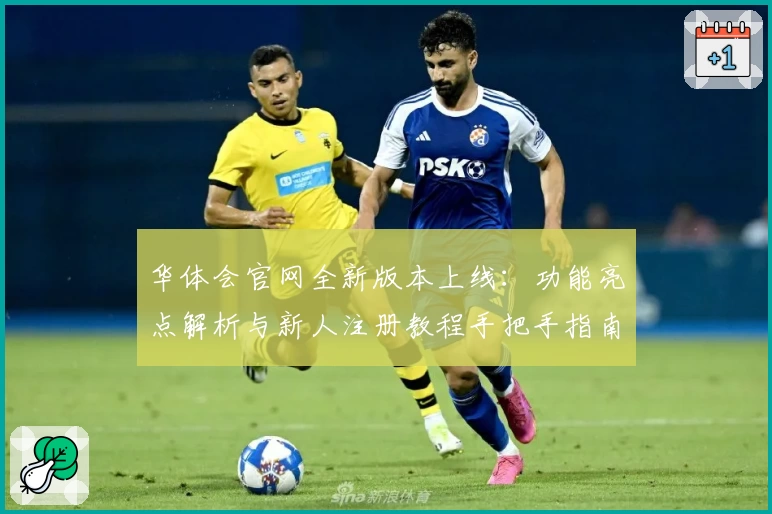 华体会官网全新版本上线:功能亮点解析与新人注册教程手把手指南