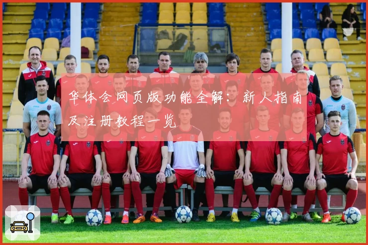华体会网页版功能全解：新人指南及注册教程一览