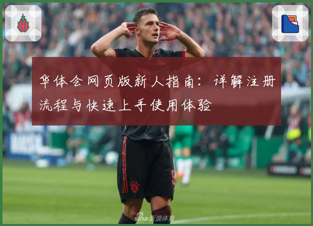 华体会网页版新人指南：详解注册流程与快速上手使用体验