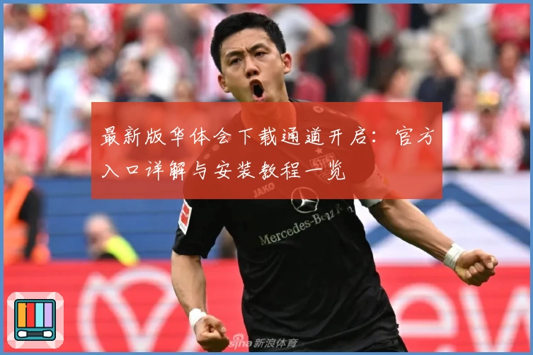 最新版华体会下载通道开启：官方入口详解与安装教程一览
