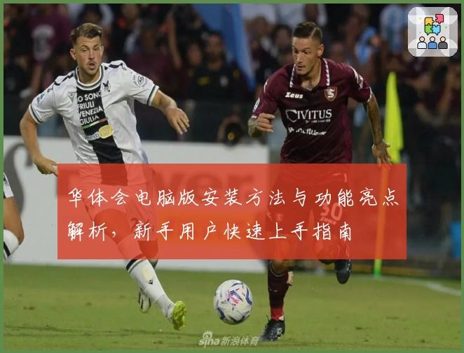 华体会电脑版安装方法与功能亮点解析，新手用户快速上手指南