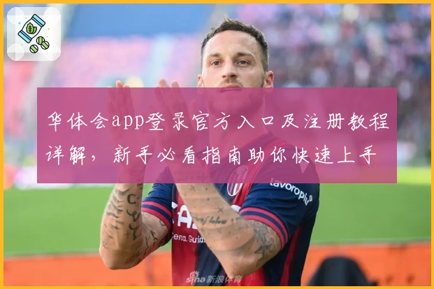 华体会app登录官方入口及注册教程详解，新手必看指南助你快速上手