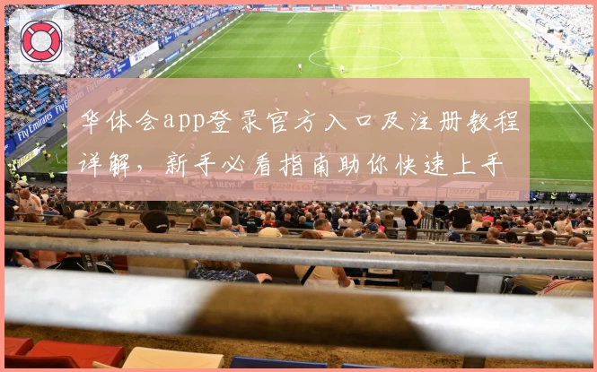 华体会app登录官方入口及注册教程详解，新手必看指南助你快速上手