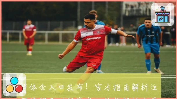 华体会入口发布！官方指南解析注册流程及功能亮点，让你轻松上手