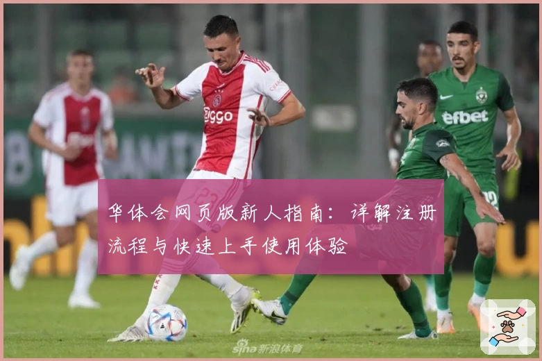 华体会网页版新人指南：详解注册流程与快速上手使用体验