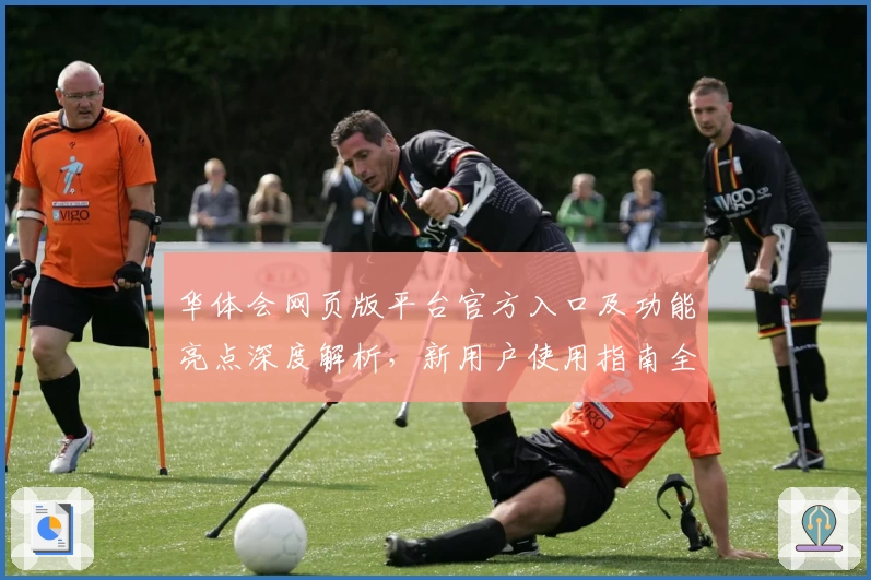 华体会网页版平台官方入口及功能亮点深度解析，新用户使用指南全流程详解