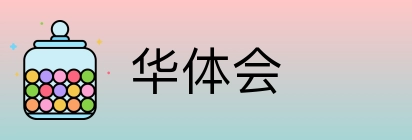 华体会 Logo